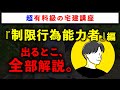 【超有料級の宅建講座】「制限行為能力者」の重要論点を全て解説します