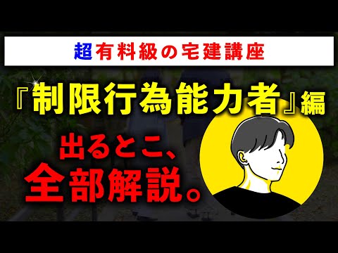 【超有料級の宅建講座】「制限行為能力者」の重要論点を全て解説します - 【宅建に合格させる男】こうのすけ