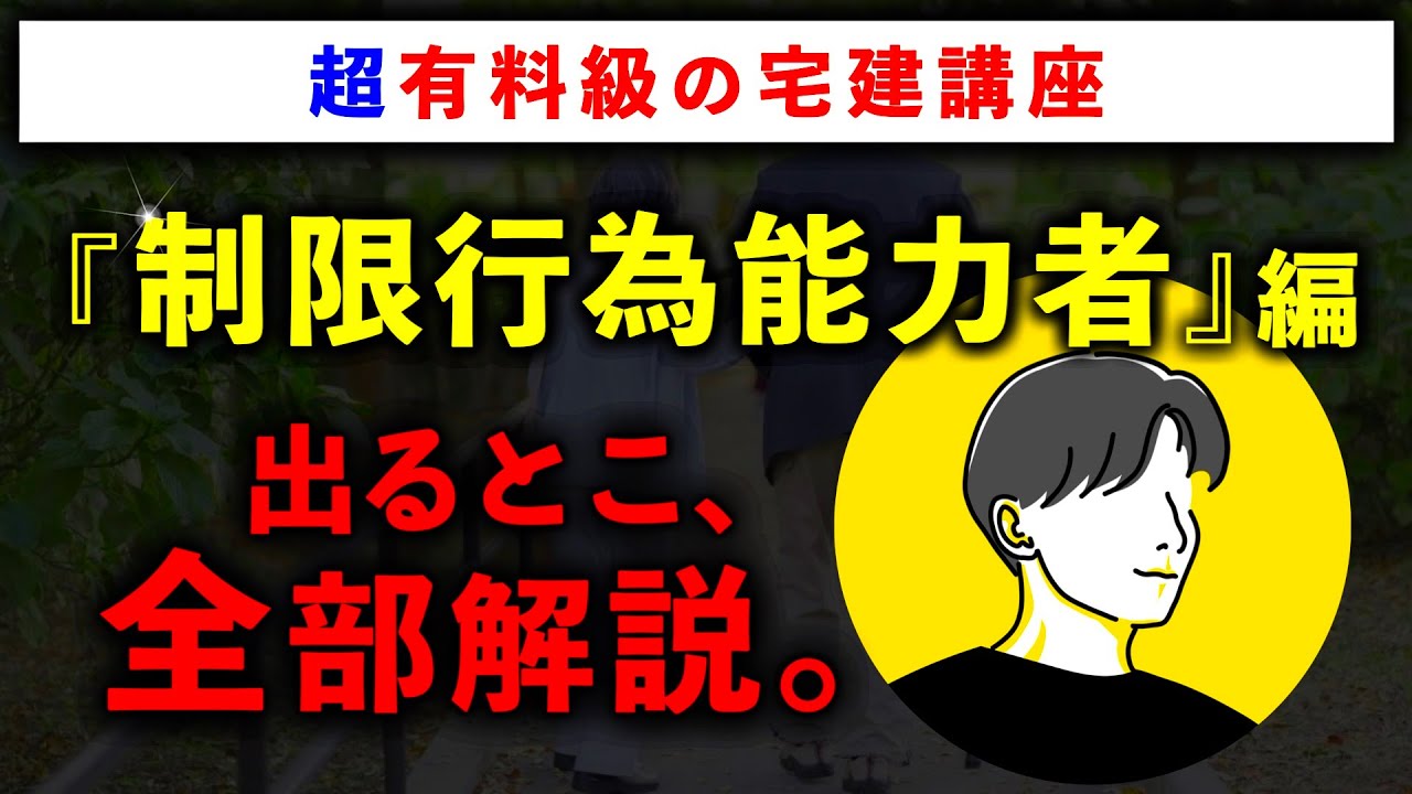 【超有料級の宅建講座】「制限行為能力者」の重要論点を全て解説します