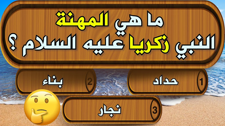 ما هي المهنة النبي زكريا عليه السلام؟ اسئلة دينية للأذكياء اختبروا معلوماتكم الدينية