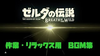 【作業・リラックス用BGM集】　ゼルダの伝説 ブレスオブザワイルド