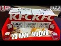 25 ПИН-КОДОВ ИЗ КОРОБКИ УДАЧИ WARFACE В KFC