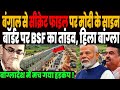 बंगाल से मोदी सरकार ने चलाया बॉर्डर पर हंटर, सीक्रेट फाइल पर साइन, बांग्लादेश में मच गया हड़कंप !