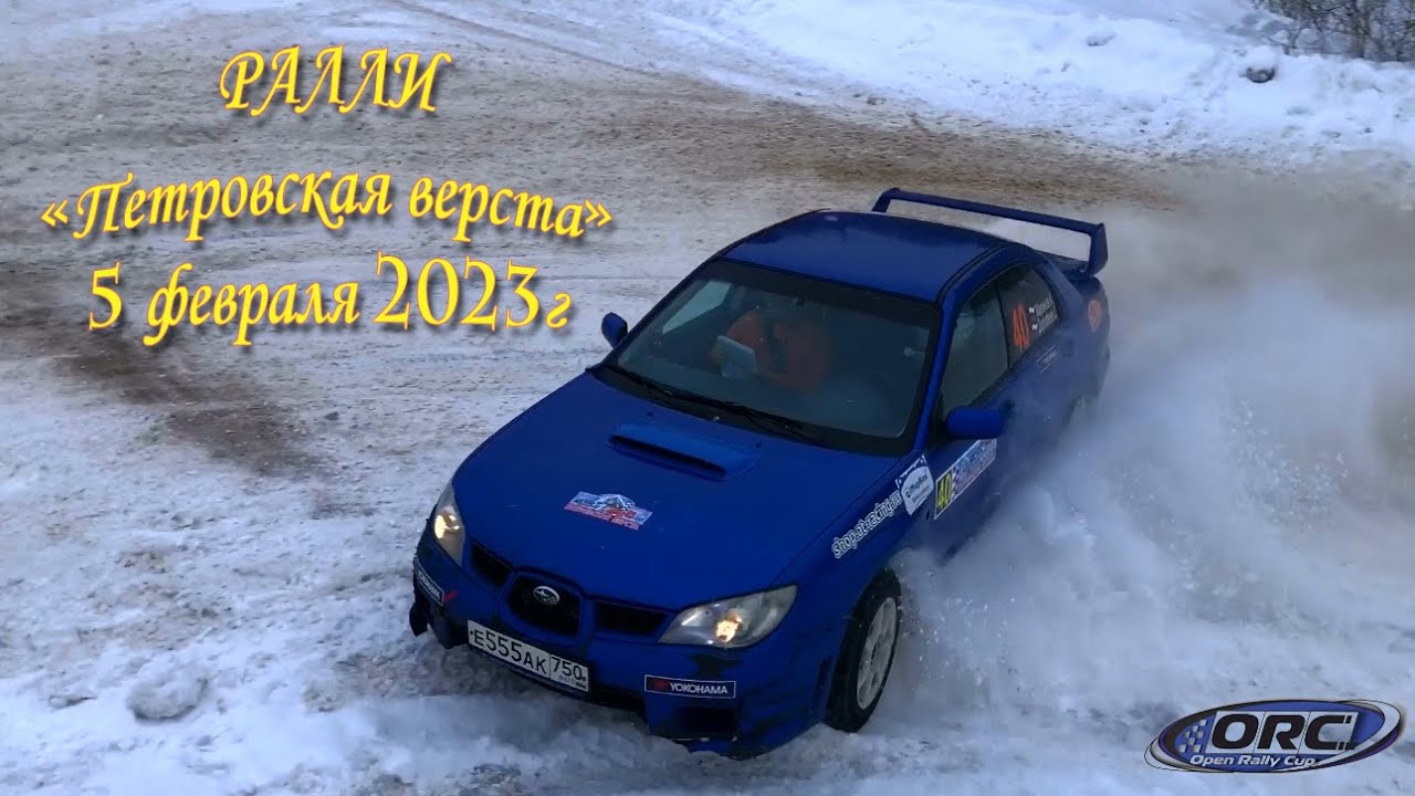 Open Rally Cup "Петровская верста" 05.02.23 - Preview