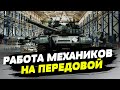 ЭТО РЕАЛЬНО ОЧЕНЬ СЛОЖНО! Как работают украинские механики на фронте?