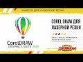 Corel Draw для лазерной резки. Блок с тенью, симметрия, математика в полях, гибкий рез