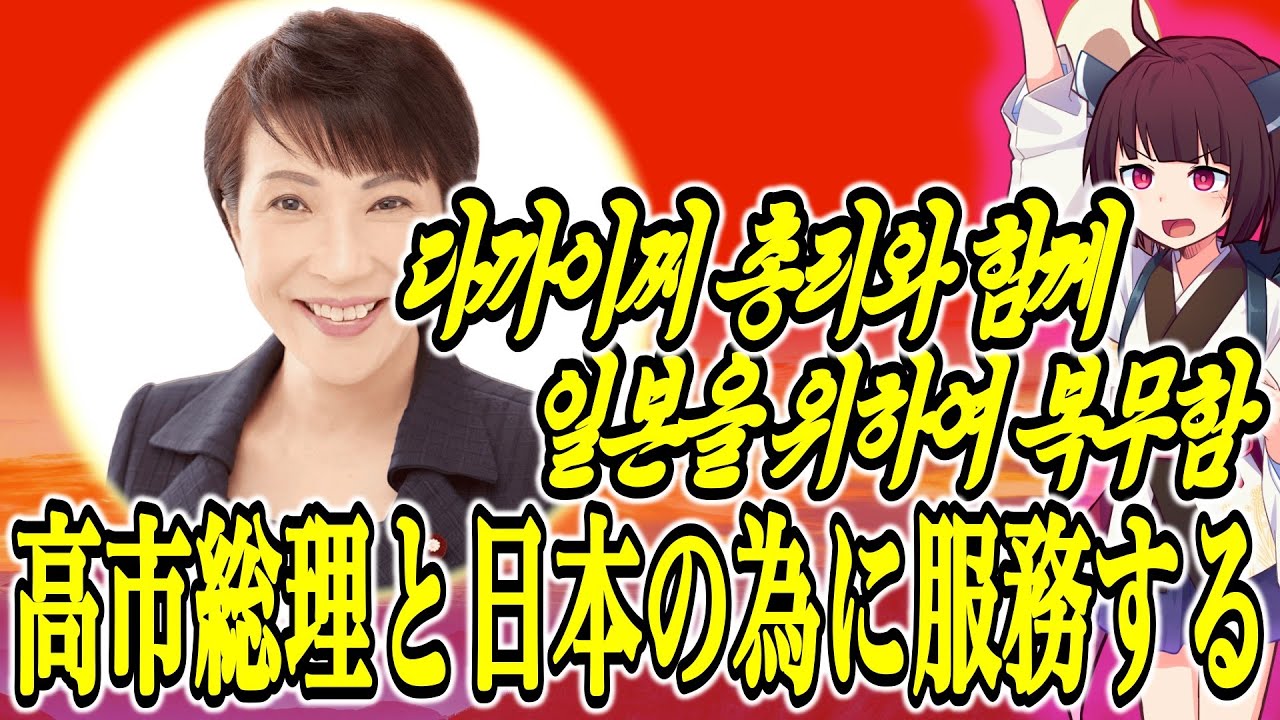 高市総理と 日本の為に服務する(朝鮮語ver.)【きりたん】高市早苗版 祖国と人民の為に服務する【北朝鮮】NK-POP【다까이찌 총리와 함께 일본을 위하여 복무함】 조국과 인민을 다카이치
