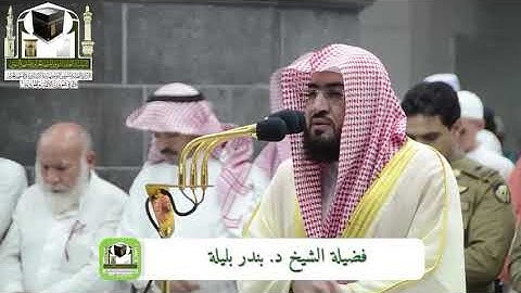 ‏تلاوة فضيلة الشيخ د. ‎بندر بليلة    من صلاة ‎الفجر 18 ذو الحجة 1439هـ