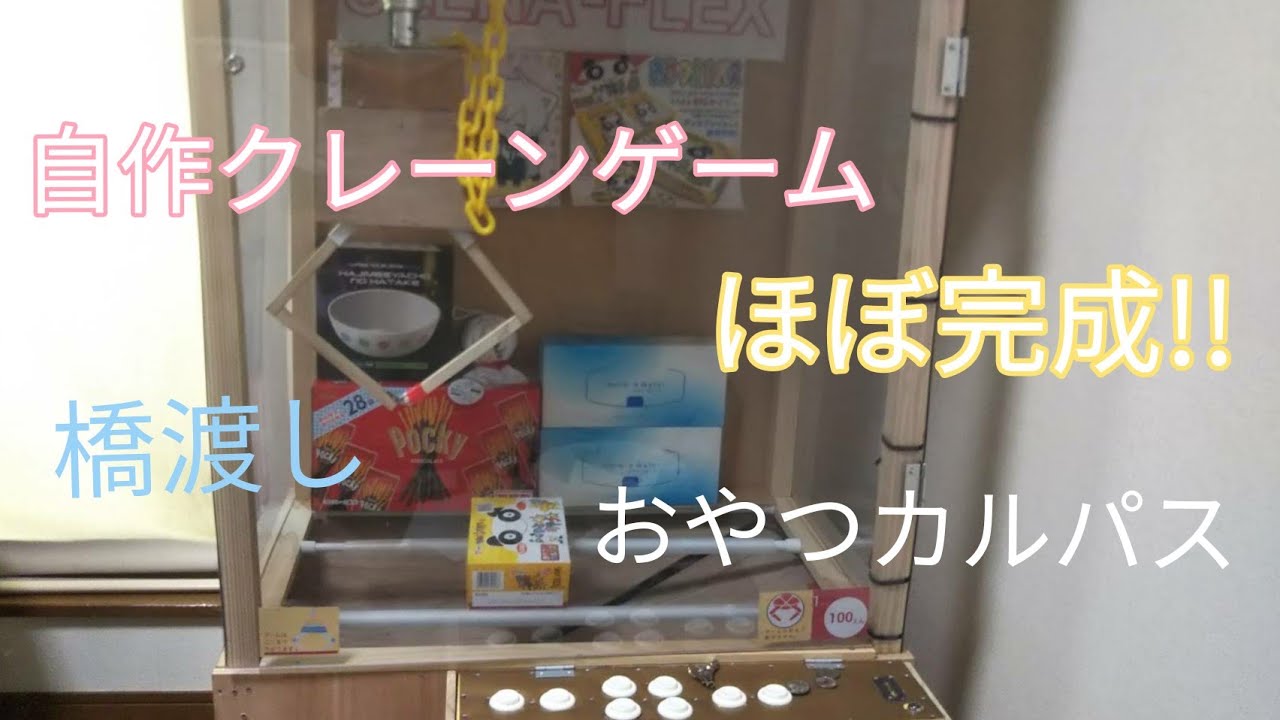 自作クレーンゲーム)ほぼ完成!!自作UFOキャッチー紹介 橋渡し