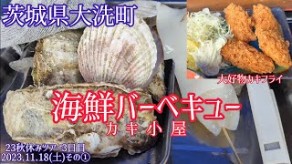 【茨城大洗町カキ小屋】お昼ごはんに海鮮バーベキュー(2023.11.18その①)23秋休みツアー3日目