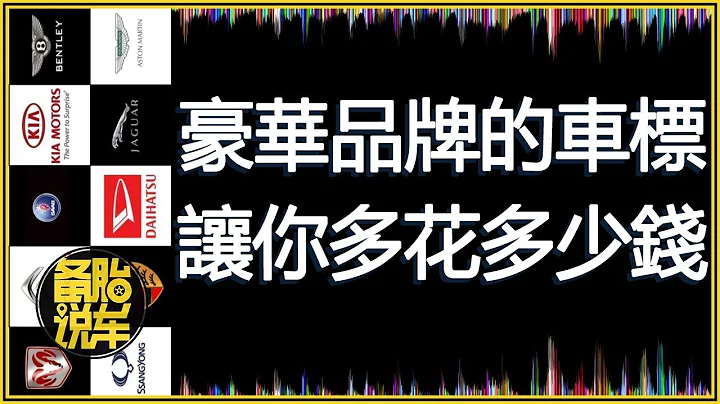 豪华品牌让你为车标多掏了多少钱？ - 天天要闻