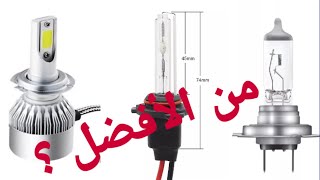 إصلاح مصابيح السيارة اللأمامية_مقارنة بين XSINON_HALOGEN_LED