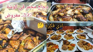 طيبت 200معروض دجاج محمر  poulet rôti بنة هبال مع اروز خضار سوطي وبطاطا شوف بعينك وحكم علي طبق