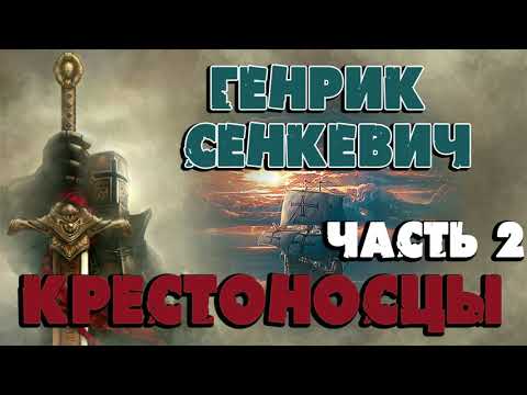 КРЕСТОНОСЦЫ - ГЕНРИК СЕНКЕВИЧ  (ЧАСТЬ 2)