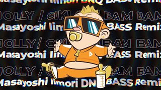 JOLLY (ジョリー) / チキチキバンバン (Masayoshi Iimori DNQ BASS Remix)