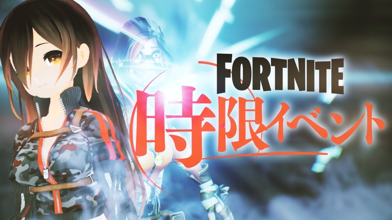 【Fortnite】今までで一番豪華なワンタイムイベント【11月5日openrecアーカイブ】