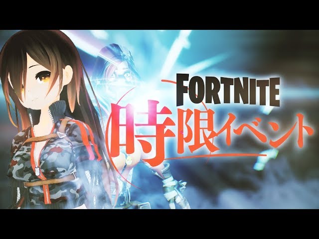 【Fortnite】今までで一番豪華なワンタイムイベント【11月5日openrecアーカイブ】のサムネイル