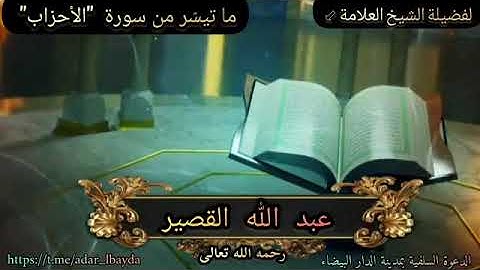 تلاوات مشايخ السنة {ما تيسّر من سورة "الأحزاب"} لفضيلة الشيخ: عبد الله القصير رحمه الله تعالى
