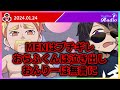 ✂️【ドズぼんラジオ】MENはブチギレ、おらふくんは泣きだし、おんりーは無言に…🎙【ドズル社】【ドズル/ぼんじゅうる】【2024年1月24日】【切り抜き】