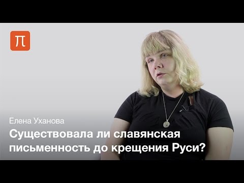 Появление письменной культуры на Руси — Елена Уханова
