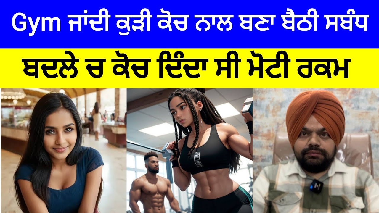 ਕੁੜੀ ਬਣਾ ਬੈਠੀ Gym Trainer ਨਾਲ ਸ਼ਰੀ*ਰਕ ਸ*ਬੰਧ ਤੇ ਬਦਲੇ ਚ ਲੈਂਦੀ ਸੀ ਪੈਸੇ | Crime Stories in Punjabi 