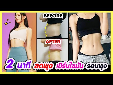 วีดีโอ: 4 วิธีออกกำลังกายให้หน้าท้องแบนราบ