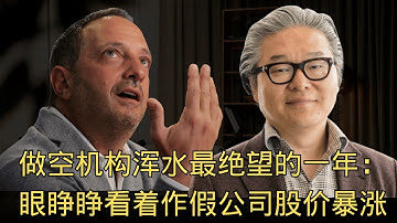 「做空机构浑水最绝望的一年：眼睁睁看着作假公司股价暴涨 400%」 | 浑水 | 香橼 | 空头 | 亏损 | 心态崩了