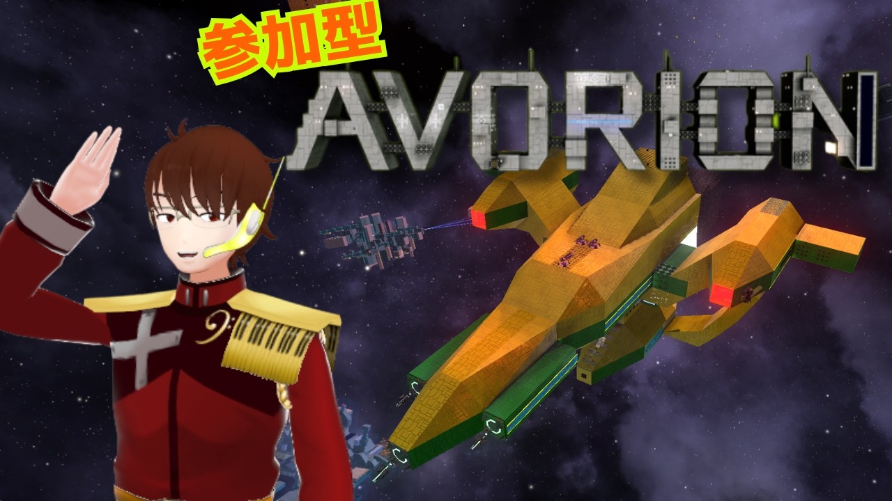 50 【Avorion】最終回！ 参加型マルチ！みんなであの勢力を根絶やしに