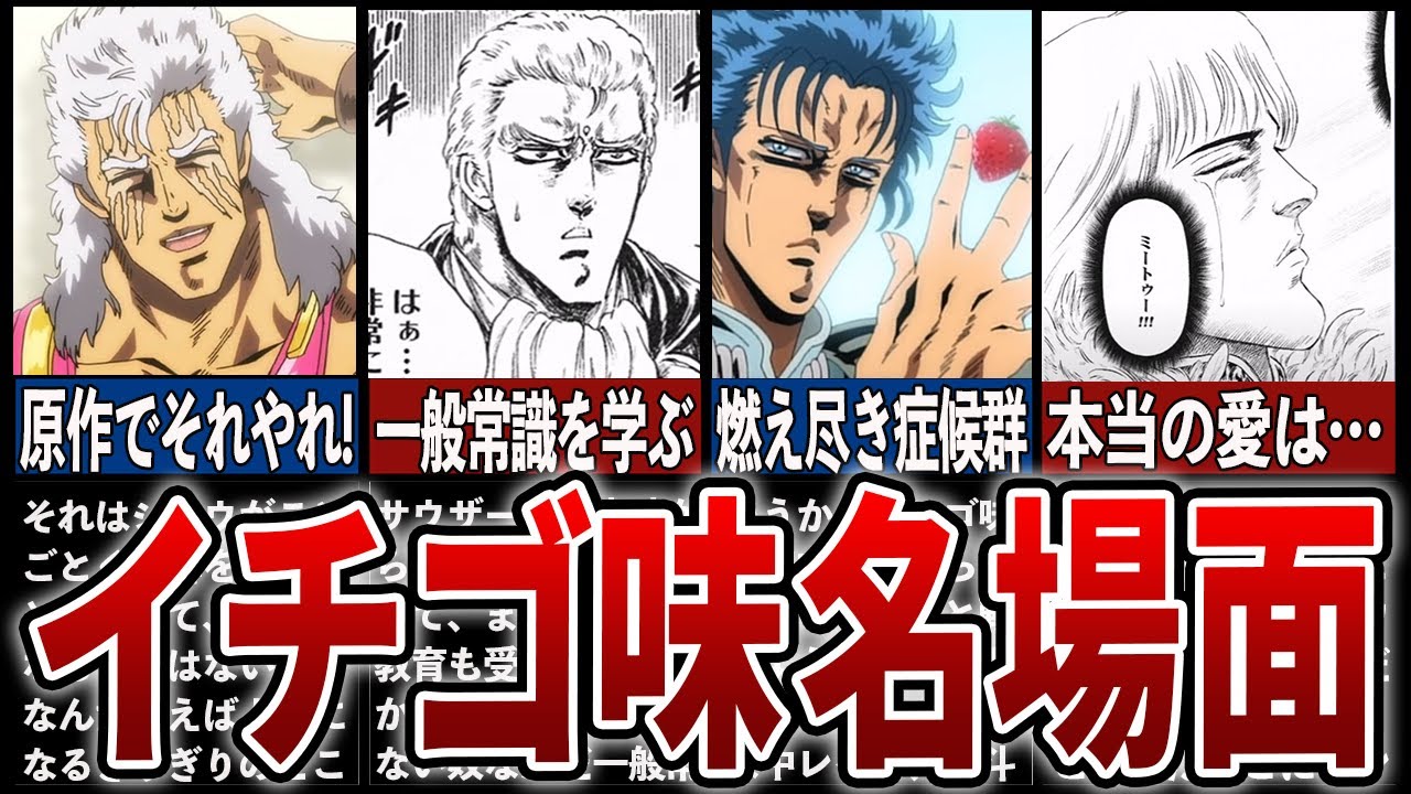 【北斗の拳イチゴ味】ユーザーが大絶賛した面白すぎた名場面7選Part2