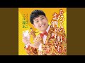 そろそろお酒の時間です。