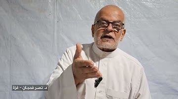 تأمُّلات في سورة الأنفال ج7، الآيات 26-29/ دروس من خيمة النزوح/ د. نصر فحجان - غزة