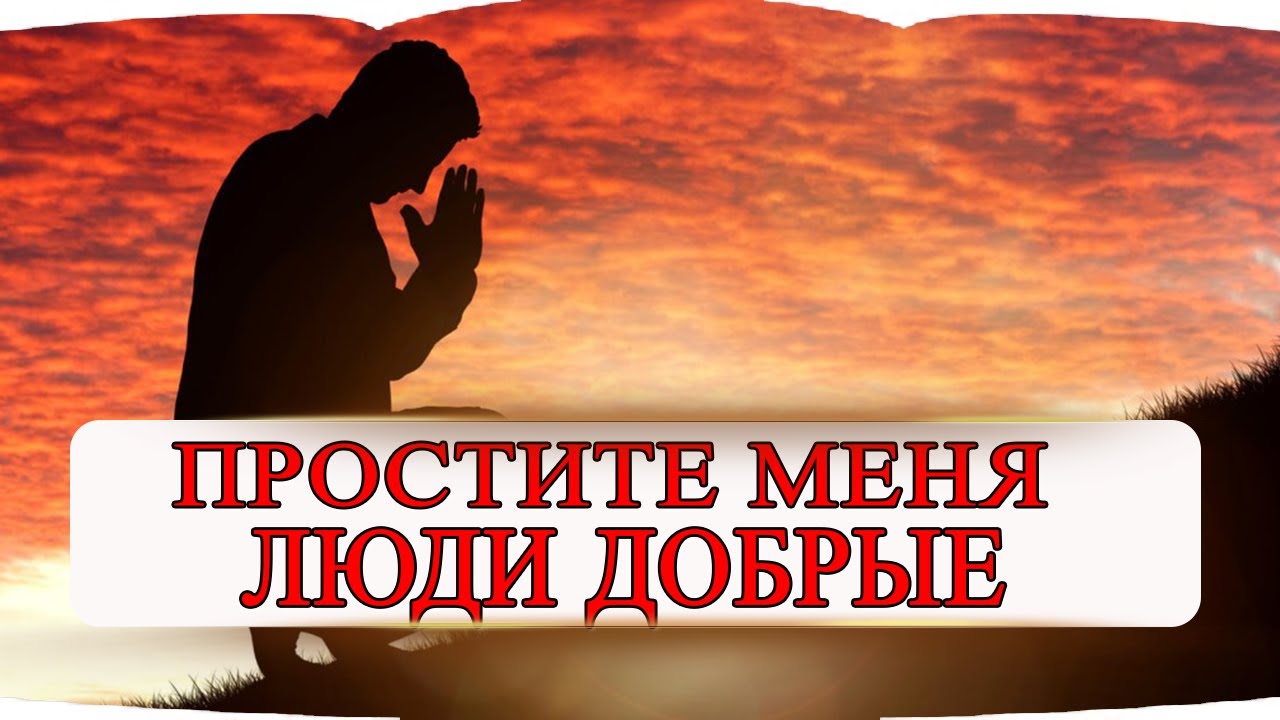 ?? ?ТЫ ПРОСТИ , И Я ПРОЩУ ! - YouTube