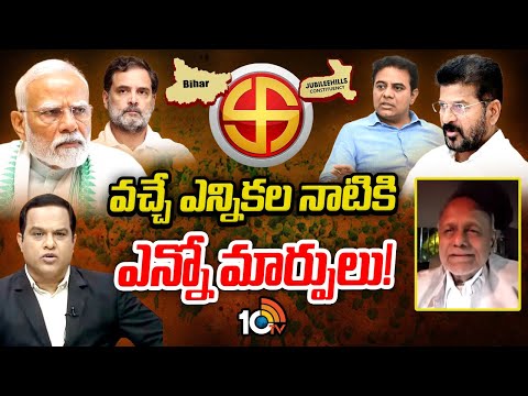 బిహార్, జూబ్లీహిల్స్ ఎన్నికలపై రాజకీయ విశ్లేషకులు పెంటపాటి | Analyst Pentapati Pullarao | 10TV news