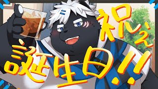【雑談】誕生日！祝いなさーい！【吠黒コクバ】