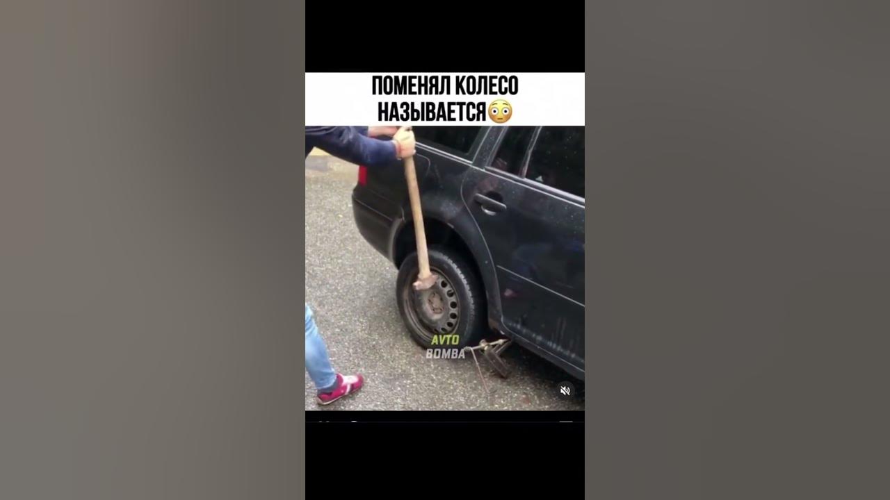 Поменять колеса как называется. Поменять колеса как называется