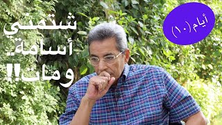 أيام | محمود سعد: هاجمني خالي أسامة انور عكاشة في الجرايد ومات.. بس الحمد لله ماسبتوش (الحلقة ١٠)