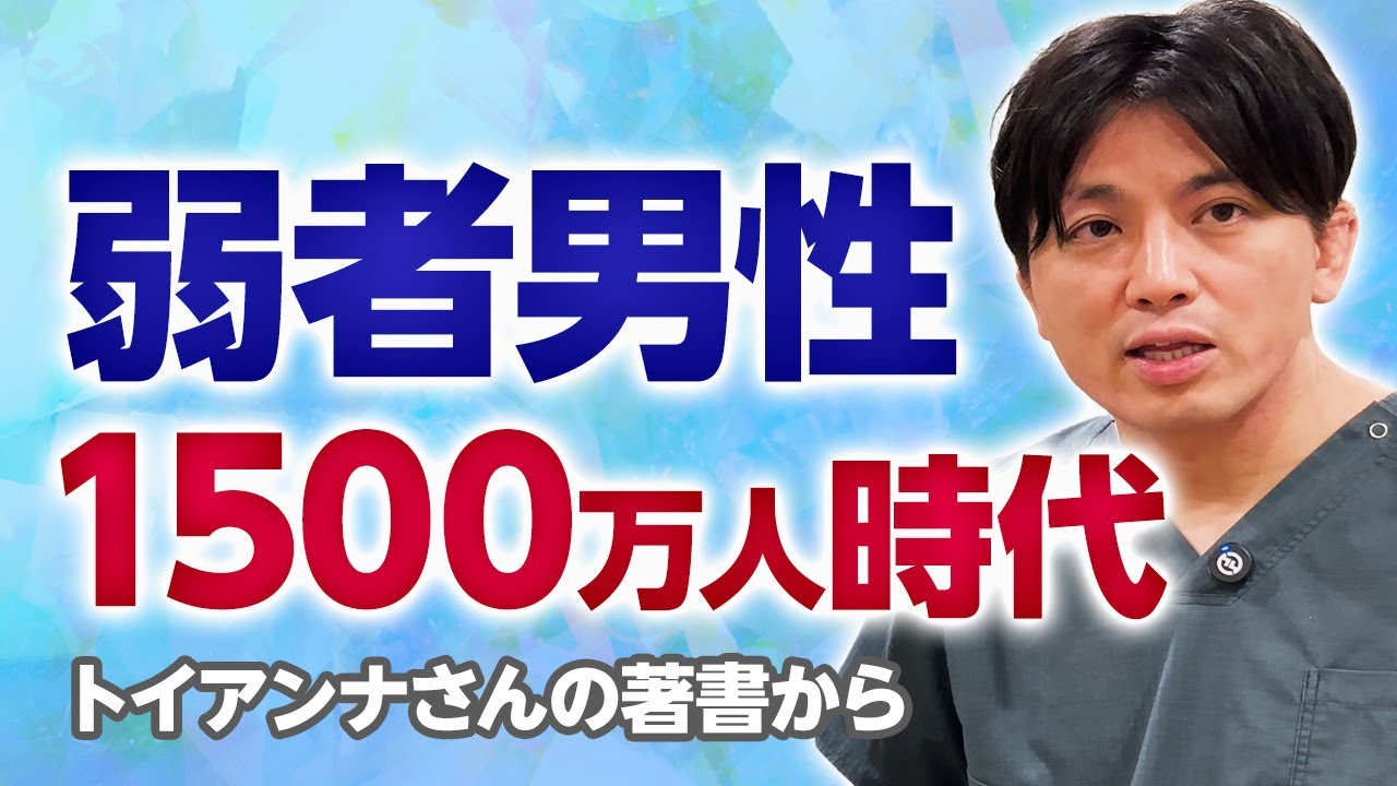 『弱者男性1500万人時代』精神科医目線で語ります