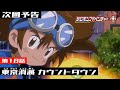 デジモンアドベンチャー： 第18話予告 「東京消滅　カウントダウン」