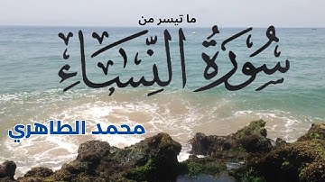 تلاوة خاشعة  لما تيسر من سورة  النساء للقارئ محمد الطاهري  || تراويح رمضان  ||  Mohamed Tahiri