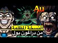 النسخة الملعونة من دراغون بول لا مكان للابطال Dragon Ball Au 