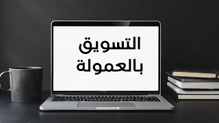 التسويق بالعمولة