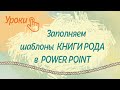 как верстать  "Книгу Рода"  в  PowerPoint