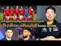 តើកីឡាករកម្ពុជារូបណាដែលសាកសមទទួលការកោះហៅចូលរួមជាមួយ Asean All Star