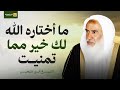 لا تحزن على ما فاتك فاختيار الله لك خير من أمانيك الشيخ ابن عثيمين 