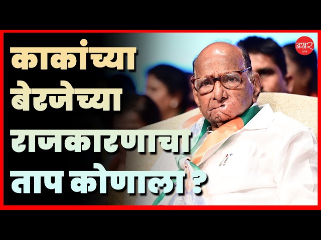 काकांच्या बेरजेच्या राजकारणात वजाबाकी कुणाची? भाजप - सेनेची की पुतण्याची? | BAKHARLive