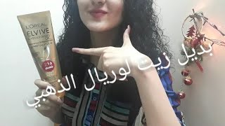 ريفيو بديل زيت لوريال الذهبي