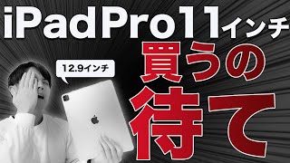 iPad Pro 11 vs 12.9！11インチ買うの待て