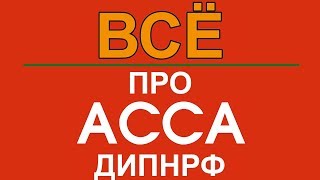 ДипНРФ – Диплом АССА по налогообложению РФ