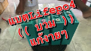 แบต Lifepo4 บวมแก้งายๆไม่ยากอย่างที่คิด