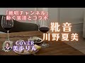 靴音/川野夏美   cover 美歩りん original(動く楽譜付き)